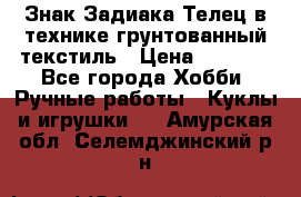 Знак Задиака-Телец в технике грунтованный текстиль › Цена ­ 1 500 - Все города Хобби. Ручные работы » Куклы и игрушки   . Амурская обл.,Селемджинский р-н